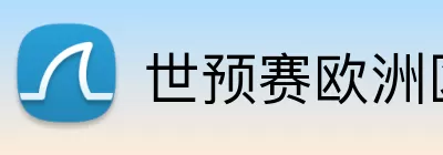 世预赛欧洲区 logo